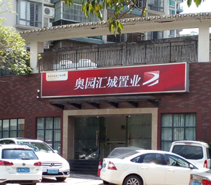 奥园汇城置业有限公司