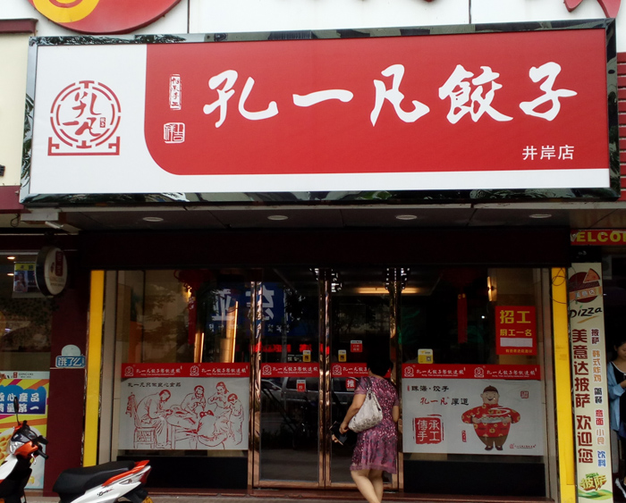 孔一凡饺子馆（井岸店）