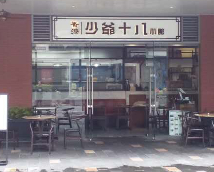 香港少爷十八餐厅（富华里店）