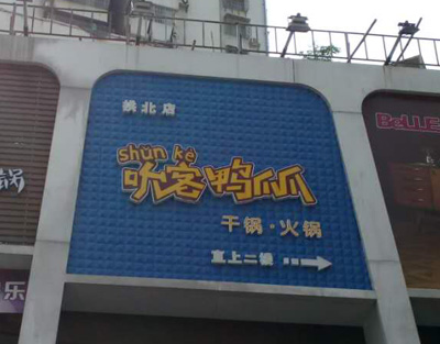 珠海吮客鸭爪爪(拱北店)