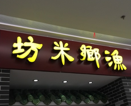 渔乡米坊（华发商都店）