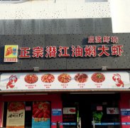 启波虾坊-潜江油闷大虾