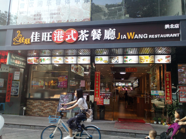 佳旺港式茶餐厅(拱北店）