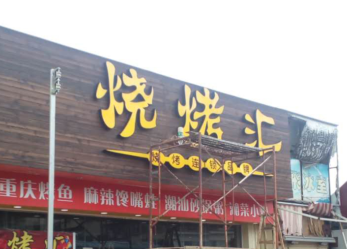 烧烤汇（西埔店）