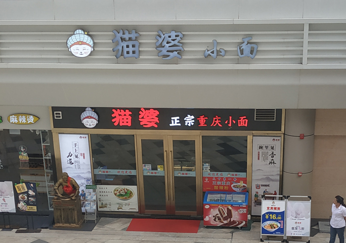 猫婆重庆小面（华发商都店）