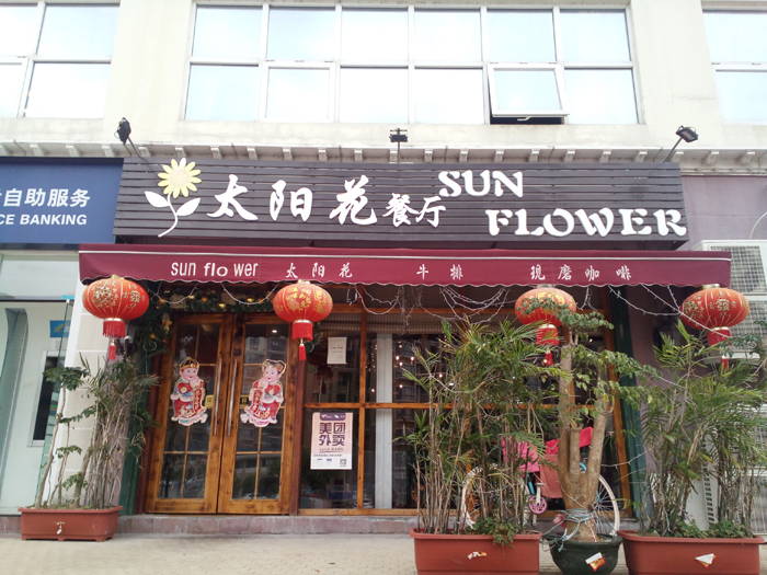 太阳花餐厅
