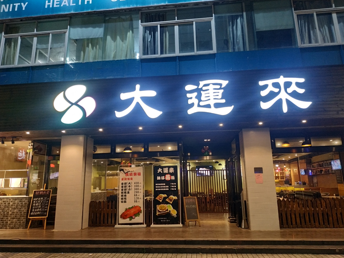 大运来港式茶餐厅