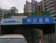 和记食店