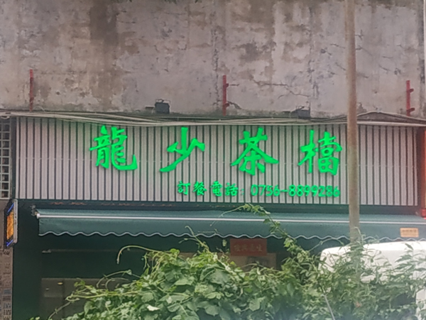 龙少茶档