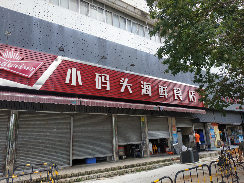 小码头海鲜食店