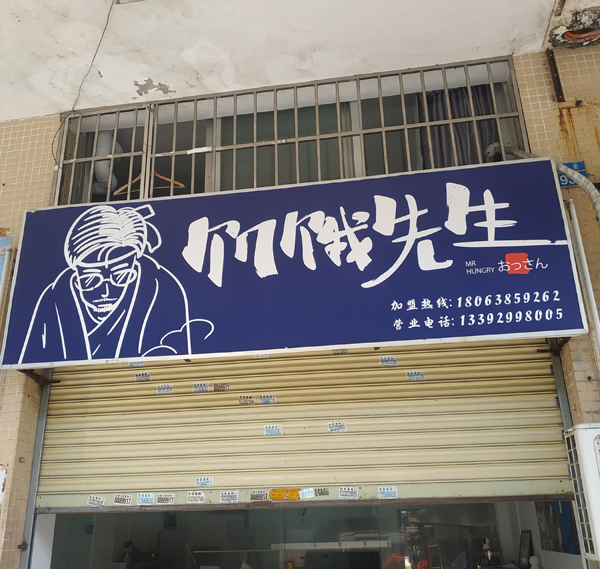 饥饿先生