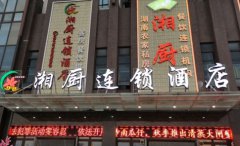 湘厨连锁酒店（广昌店）