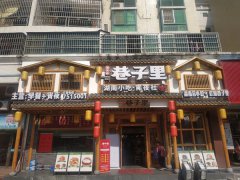 油禾盐-巷子里