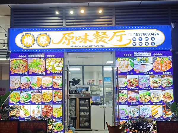 横琴原味餐厅