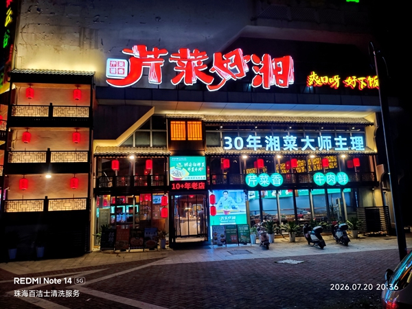 芹菜好湘(坦洲皇爵店)