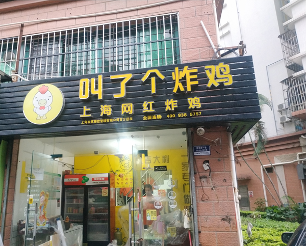 叫了个炸鸡(香洲总站店）