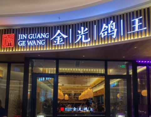金光鸽王（优特汇店）