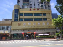 春兴海鲜酒家