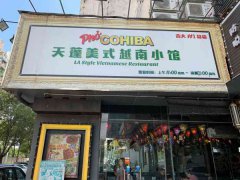 天蓬美式越南小馆(吉大店)