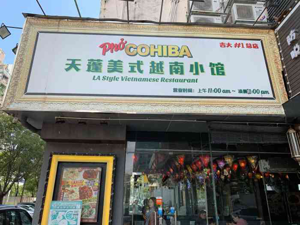 天蓬美式越南小馆(吉大店)