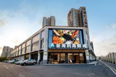 新海利(金湾店)