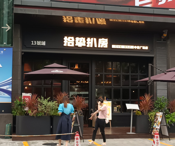 拾垫扒房（中安广场店）