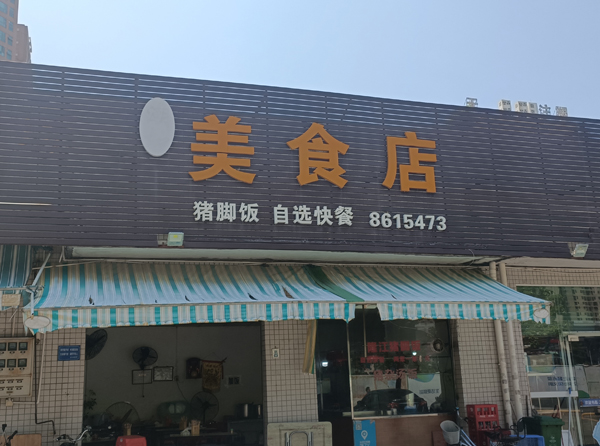 美食店