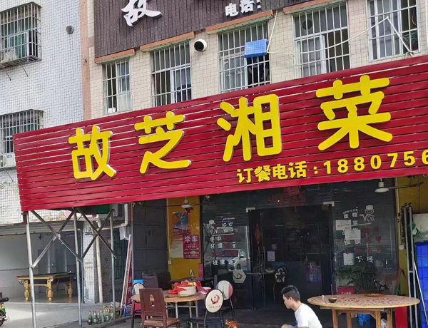 故芝湘菜馆
