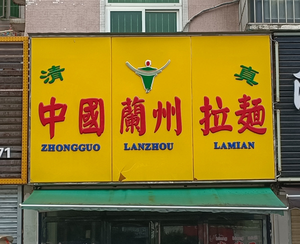 兰州拉面（港昌店）