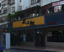 天与地（沿河东路店）