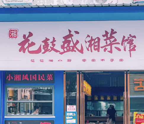 花鼓盛湘菜馆