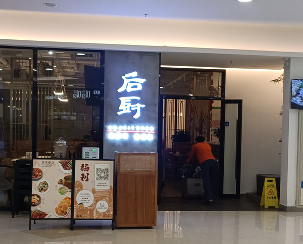 后厨（印象城店）