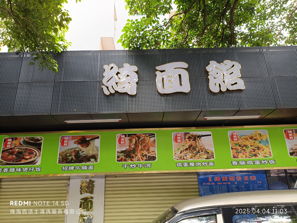 绮面馆