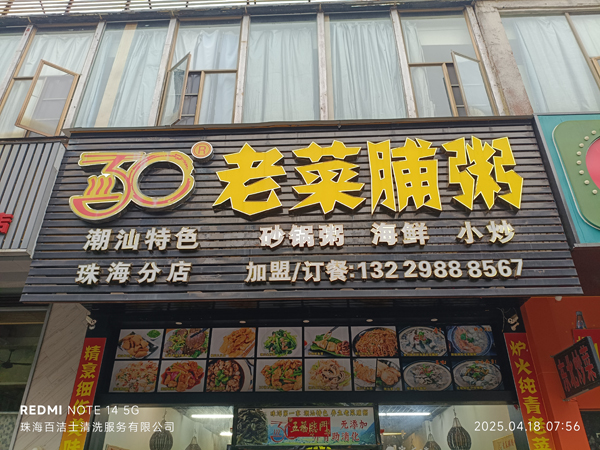30年品味老菜脯粥
