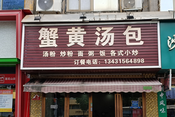 蟹黄汤包
